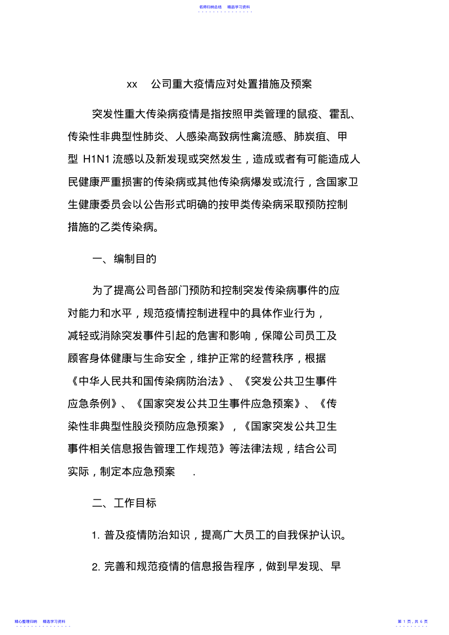 2022年xx公司重大疫情应对处置措施及预案 .pdf_第1页