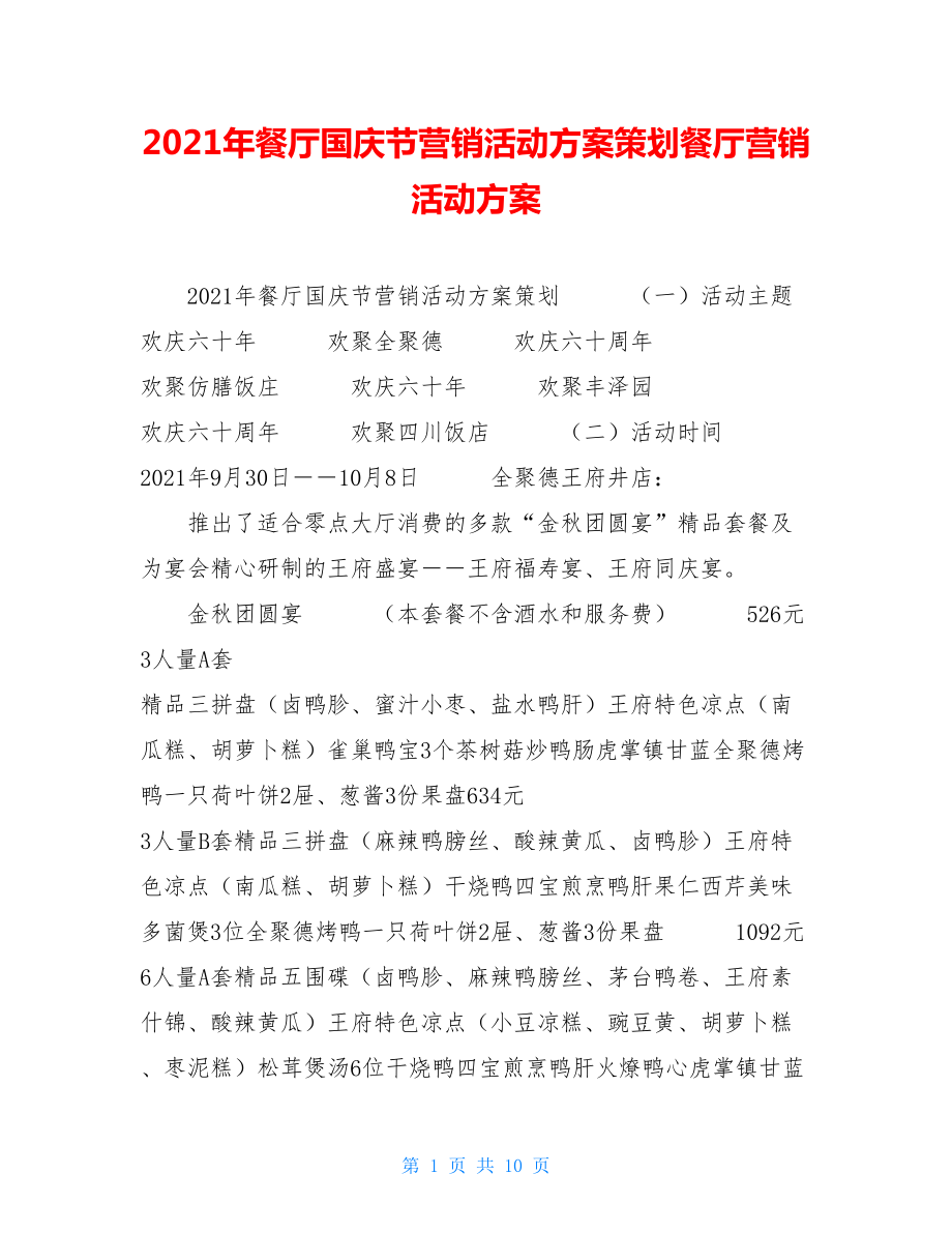 2021年餐厅国庆节营销活动方案策划餐厅营销活动方案.doc_第1页