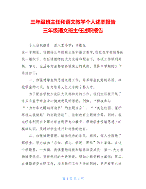 三年级班主任和语文教学个人述职报告 三年级语文班主任述职报告.doc