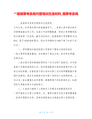 县烟草专卖局内管培训交流材料烟草专卖局.doc