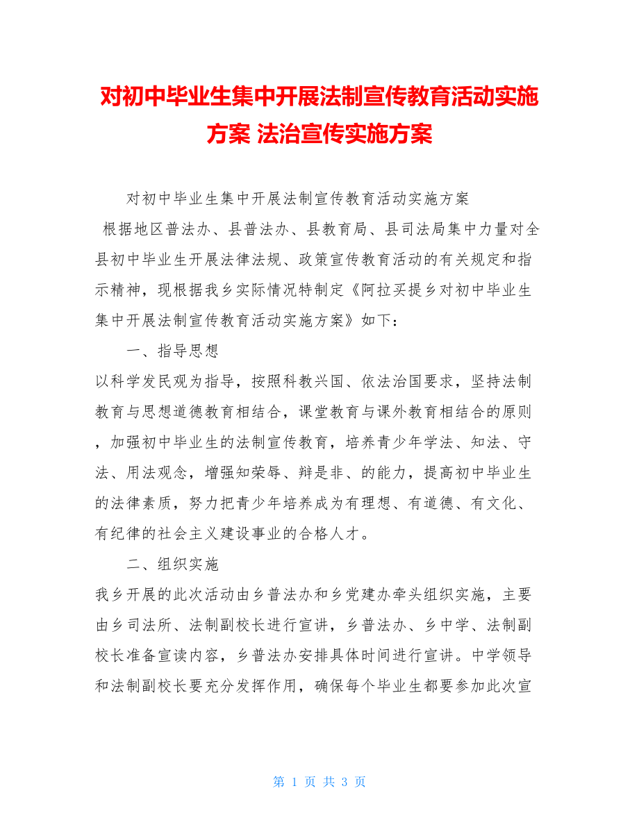 对初中毕业生集中开展法制宣传教育活动实施方案 法治宣传实施方案.doc_第1页