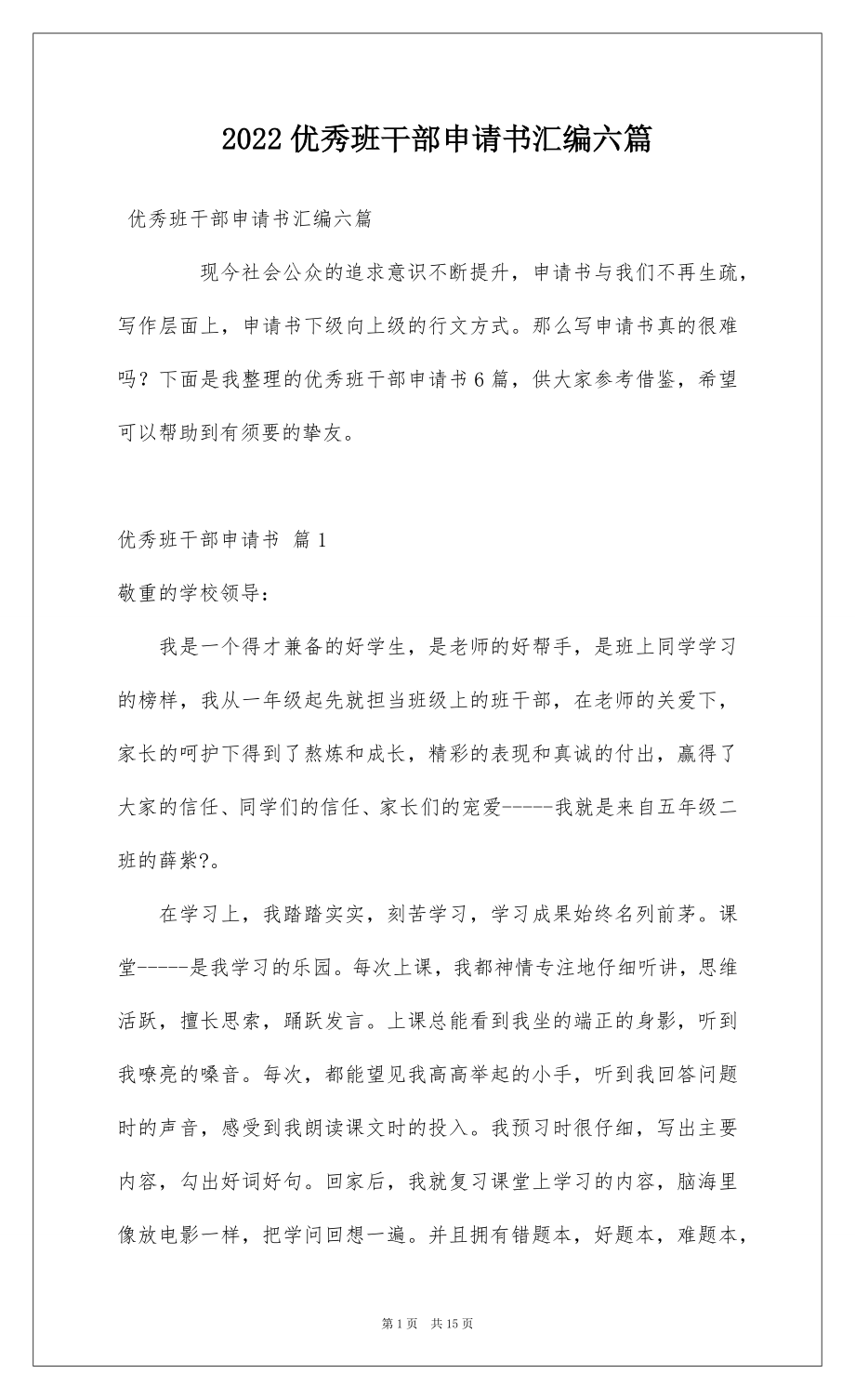 2022优秀班干部申请书汇编六篇.docx_第1页