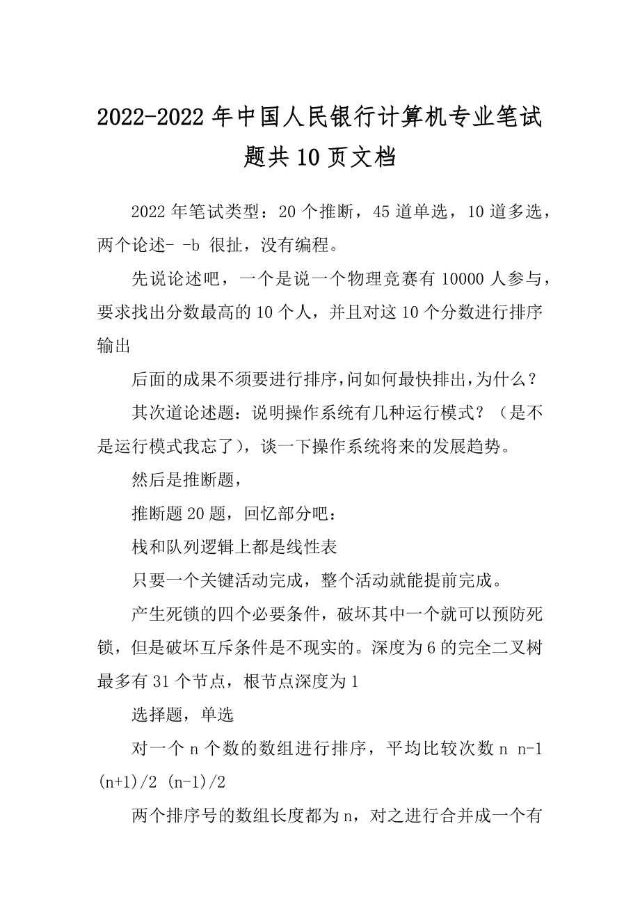 2022-2022年中国人民银行计算机专业笔试题共10页文档.docx_第1页