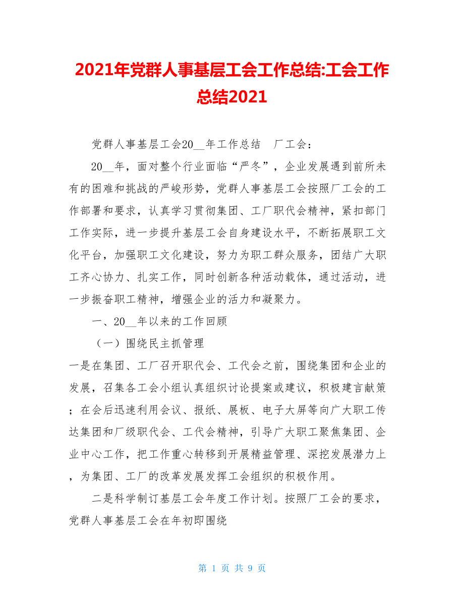 2021年党群人事基层工会工作总结-工会工作总结2021.doc_第1页