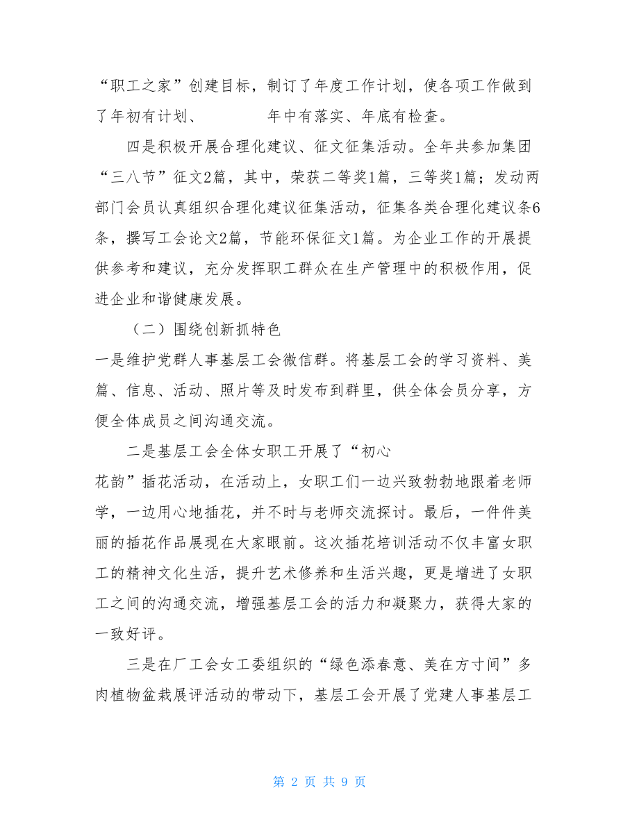 2021年党群人事基层工会工作总结-工会工作总结2021.doc_第2页