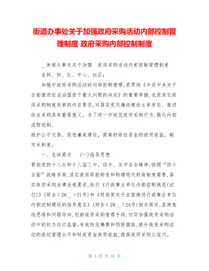 街道办事处关于加强政府采购活动内部控制管理制度 政府采购内部控制制度.doc