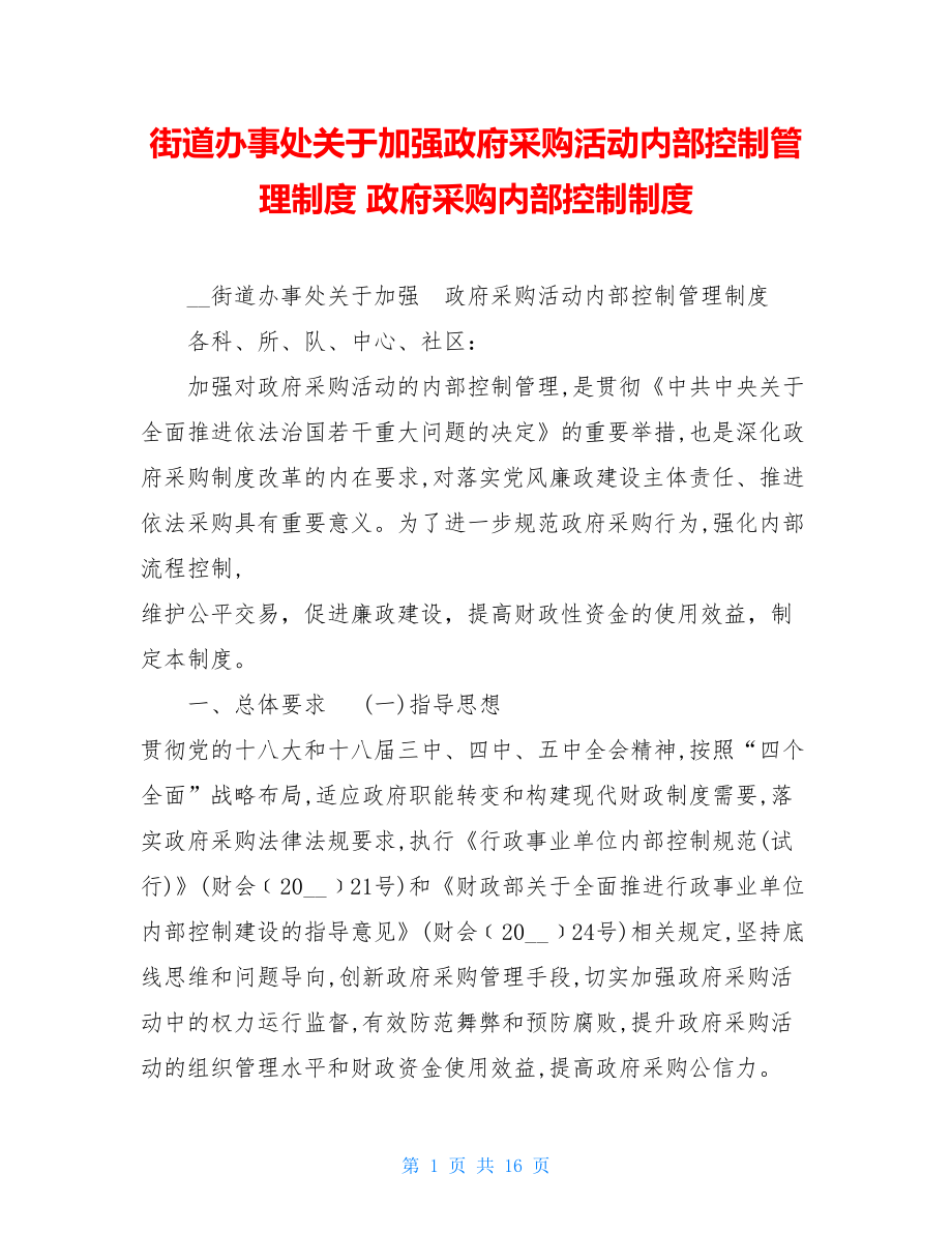 街道办事处关于加强政府采购活动内部控制管理制度 政府采购内部控制制度.doc_第1页