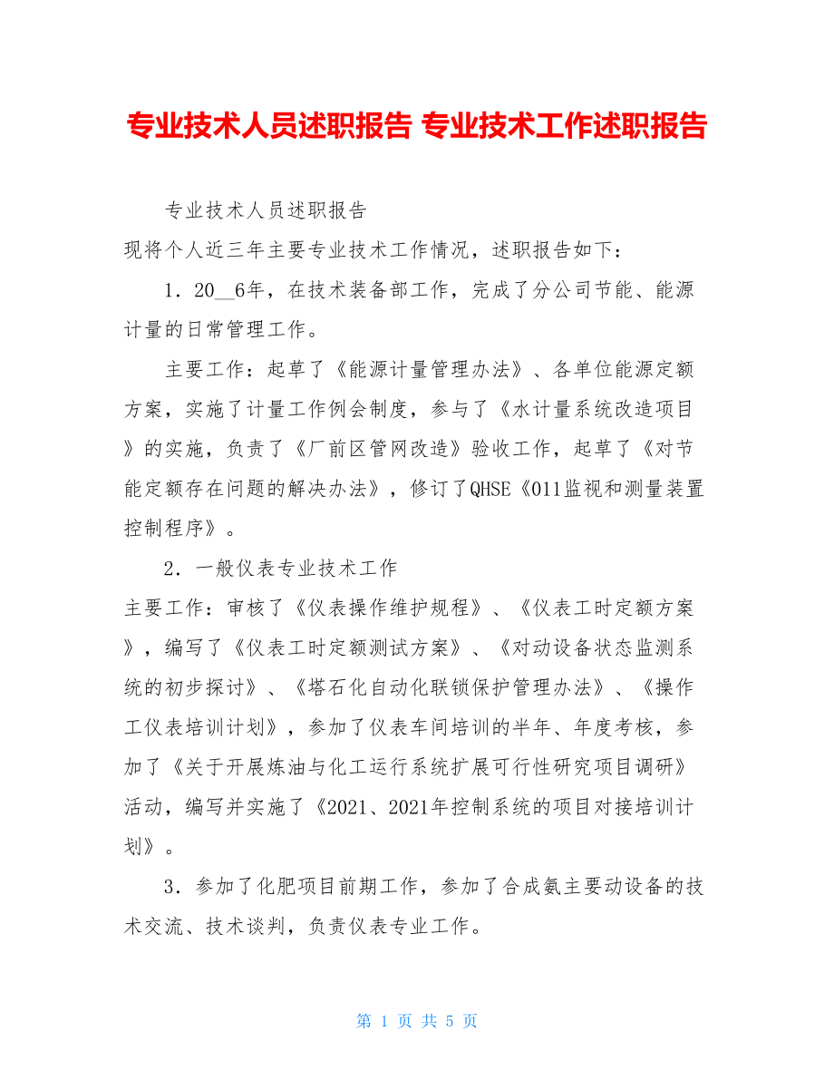 专业技术人员述职报告 专业技术工作述职报告.doc_第1页