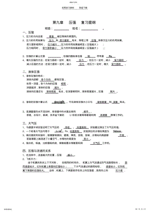 2022年新人教版八下第九章压强复习提纲 .pdf