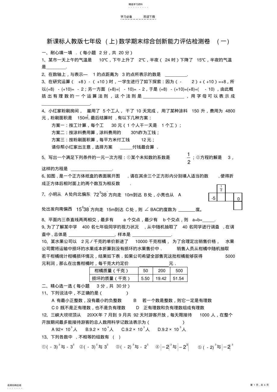 2022年新课标人教版七年级数学期末综合创新能力评估检测卷2 .pdf_第1页