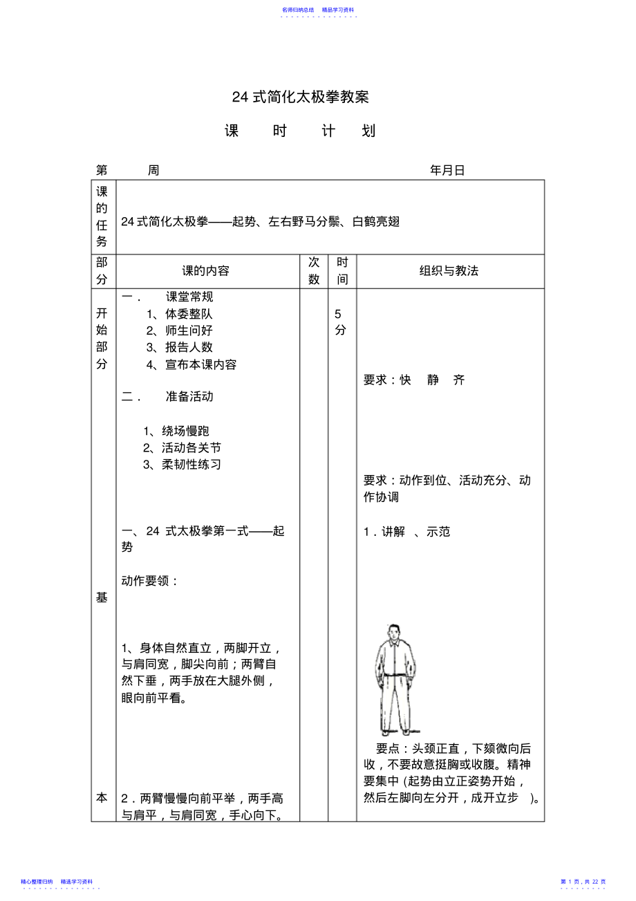 2022年24式简化太极拳教案 .pdf_第1页