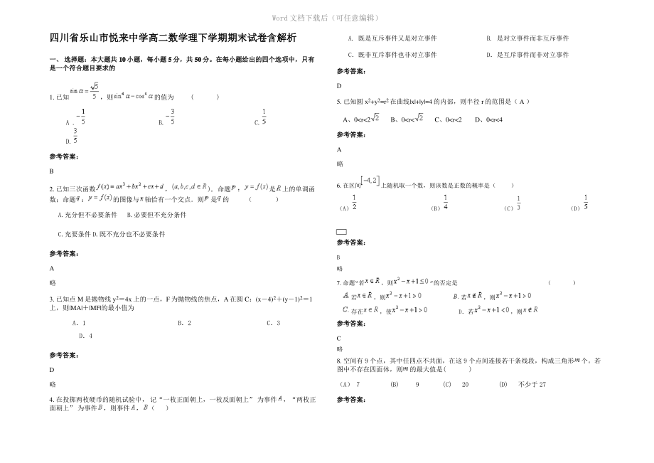 四川省乐山市悦来中学高二数学理下学期期末试卷含解析.pdf_第1页