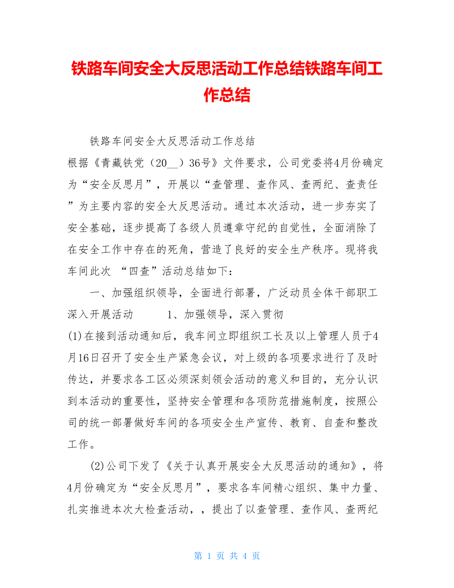 铁路车间安全大反思活动工作总结铁路车间工作总结.doc_第1页