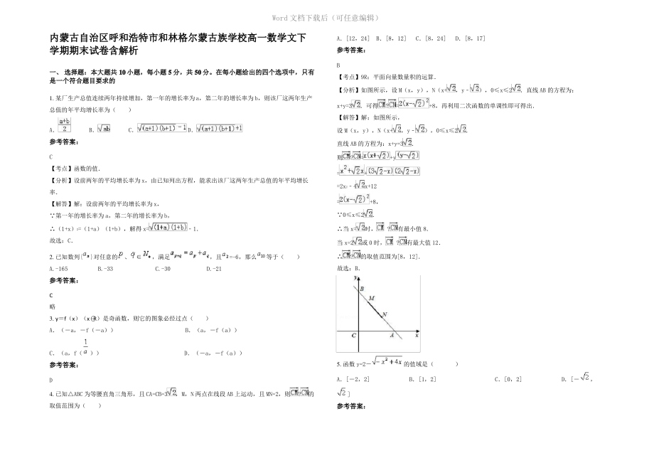 内蒙古自治区呼和浩特市和林格尔蒙古族学校高一数学文下学期期末试卷含解析.pdf_第1页