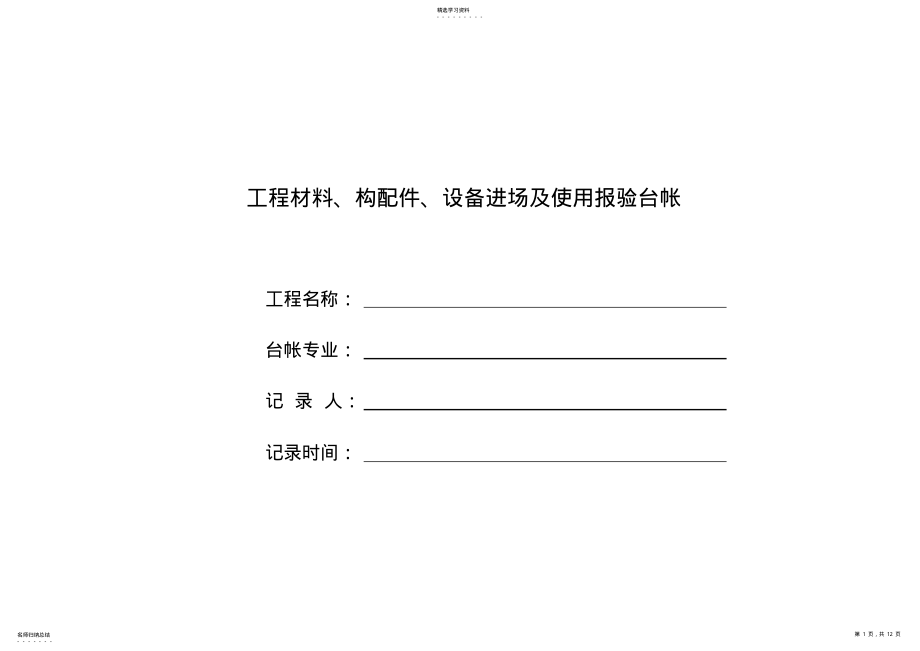 2022年施工现场工程材料等台帐格式 .pdf_第1页