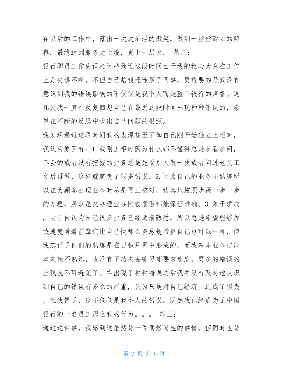 工作检查书万能检讨书 银行工作检查书范文 .doc_第2页