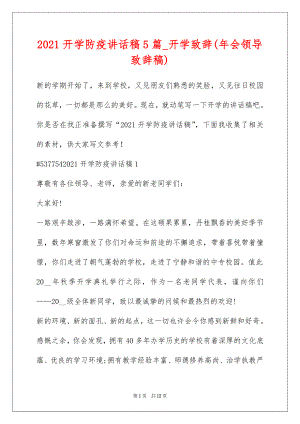 2021开学防疫讲话稿5篇_开学致辞(年会领导致辞稿).doc