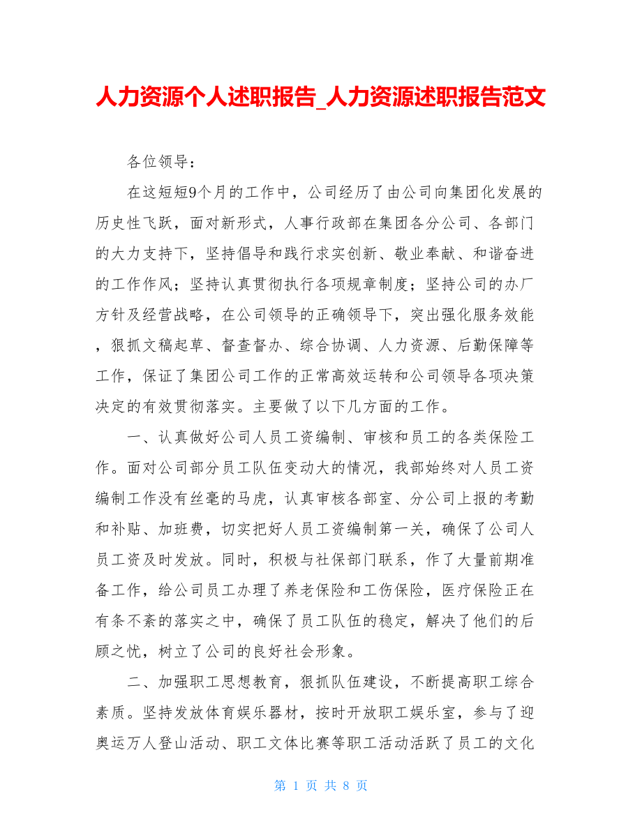 人力资源个人述职报告人力资源述职报告范文.doc_第1页