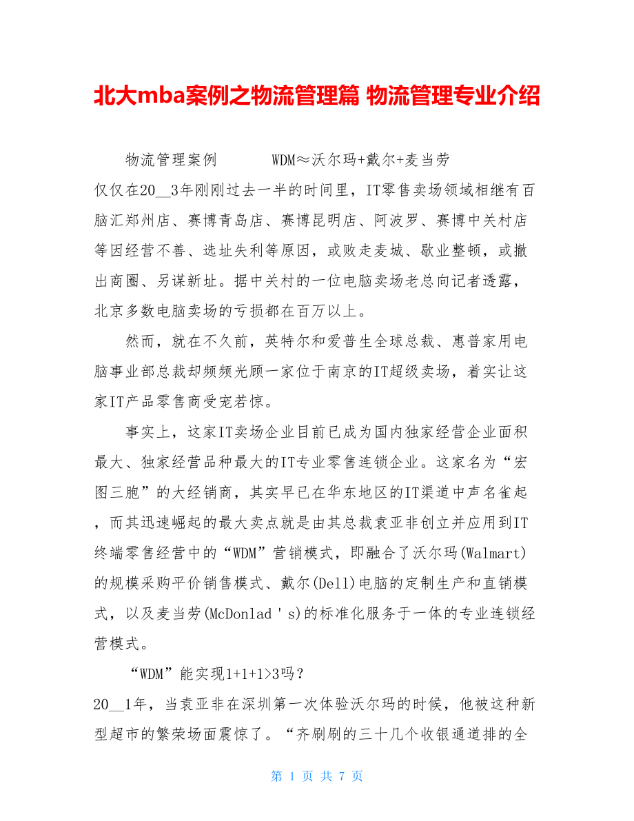 北大mba案例之物流管理篇 物流管理专业介绍.doc_第1页