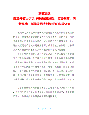 解放思想 改革开放大讨论开展解放思想、改革开放、创新驱动、科学发展大讨论活动心得体会.doc