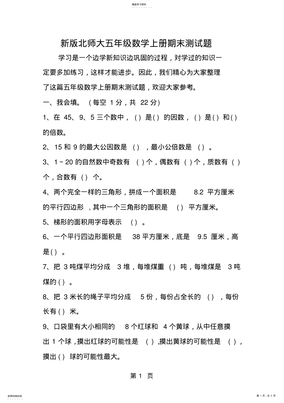 2022年新版北师大五年级数学上册期末测试题2 .pdf_第1页