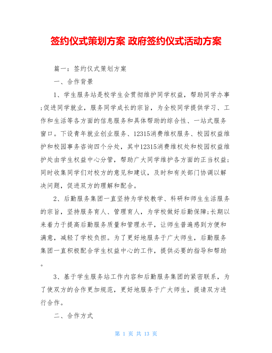 签约仪式策划方案 政府签约仪式活动方案.doc_第1页