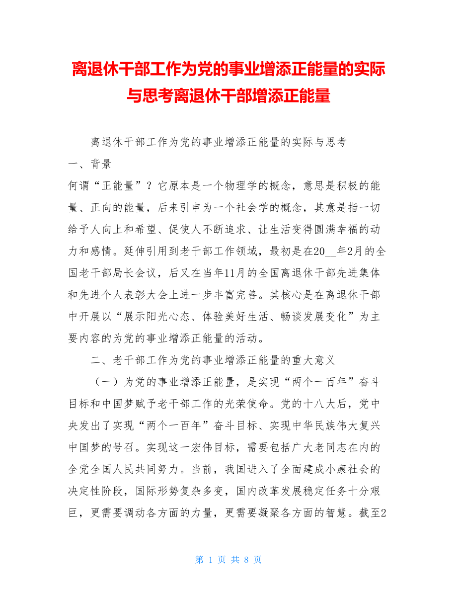 离退休干部工作为党的事业增添正能量的实际与思考离退休干部增添正能量.doc_第1页