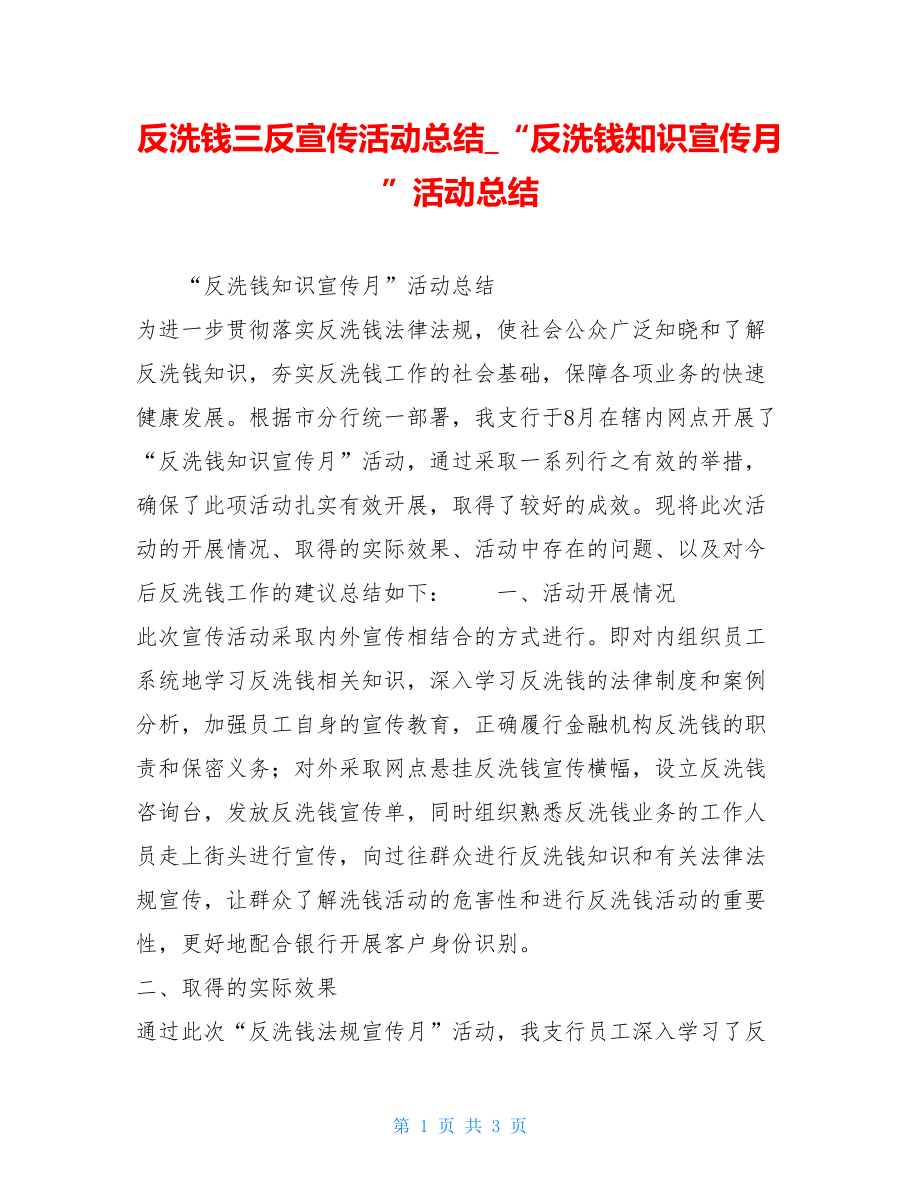 反洗钱三反宣传活动总结“反洗钱知识宣传月”活动总结.doc_第1页