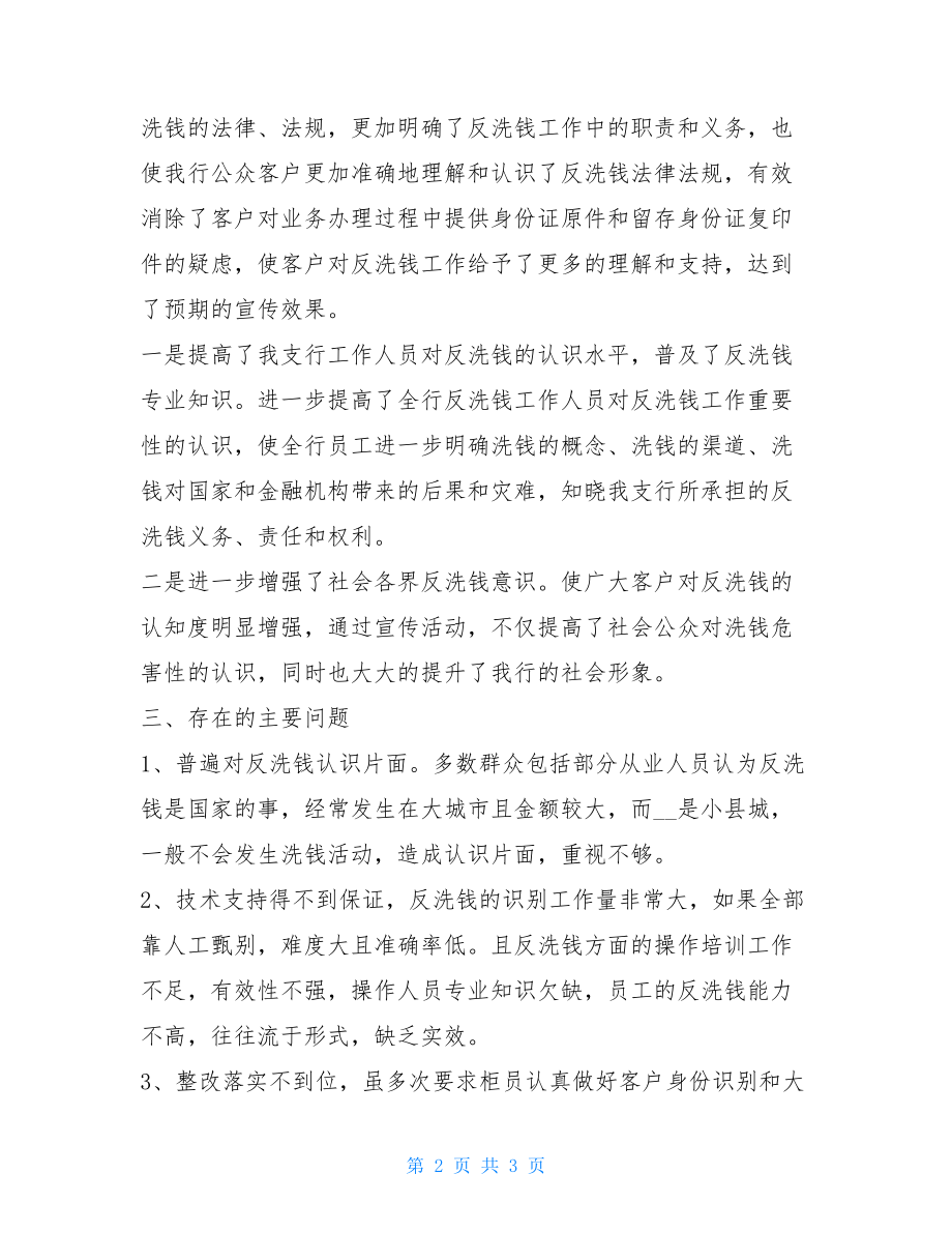 反洗钱三反宣传活动总结“反洗钱知识宣传月”活动总结.doc_第2页