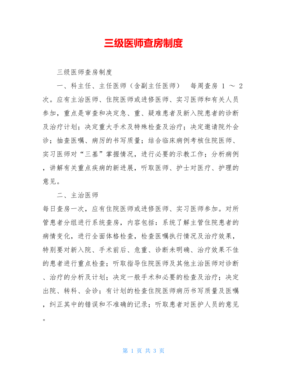 三级医师查房制度 .doc_第1页