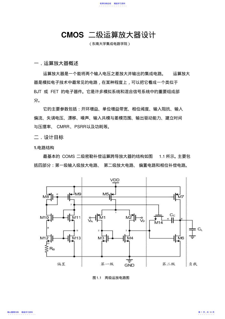 2022年CMOS二级运算放大器设计 .pdf_第1页