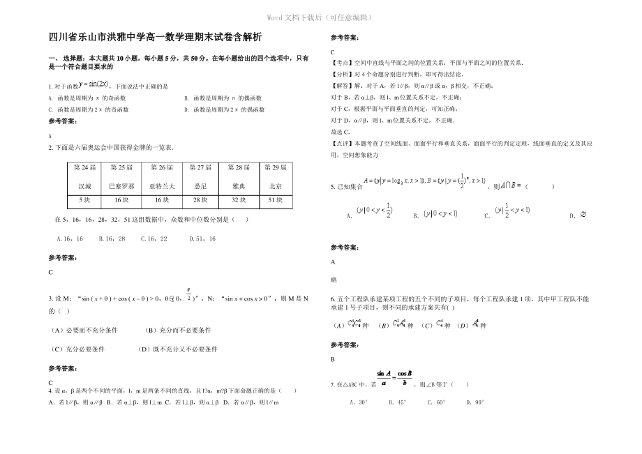 四川省乐山市洪雅中学高一数学理期末试卷含解析.pdf_第1页