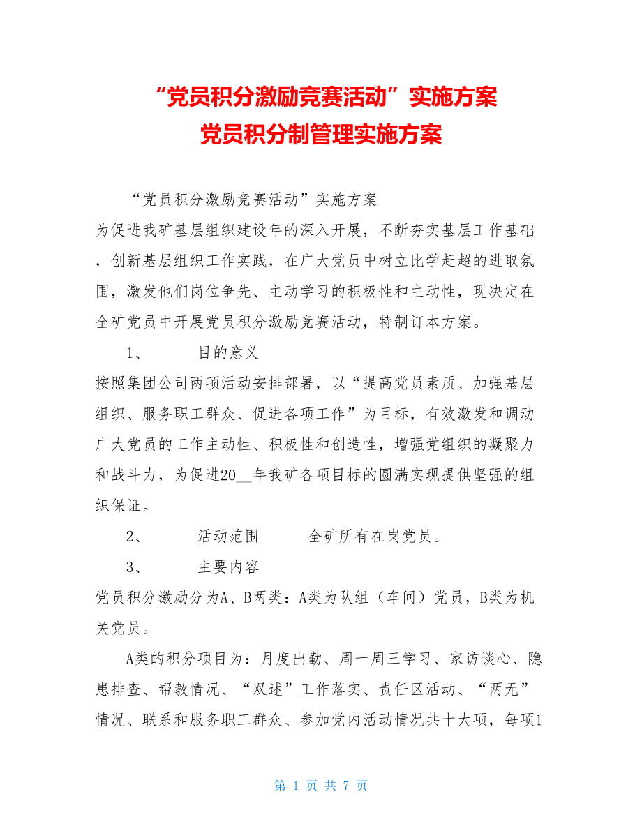 “党员积分激励竞赛活动”实施方案 党员积分制管理实施方案.doc_第1页