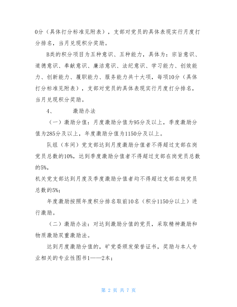 “党员积分激励竞赛活动”实施方案 党员积分制管理实施方案.doc_第2页