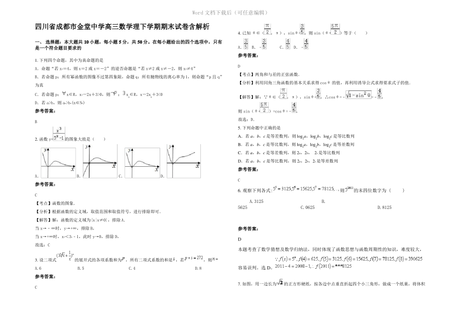 四川省成都市金堂中学高三数学理下学期期末试卷含解析.pdf_第1页