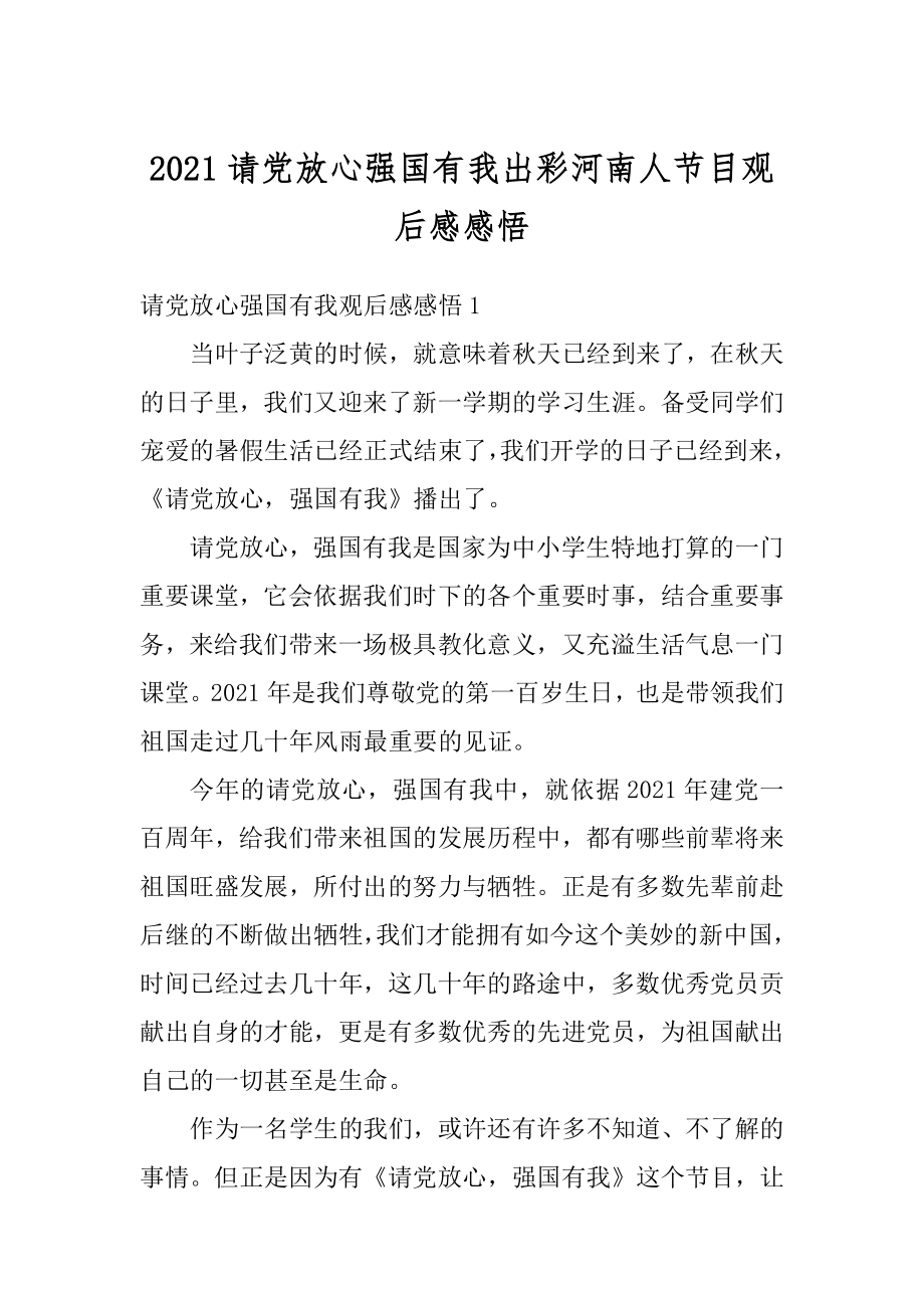 2021请党放心强国有我出彩河南人节目观后感感悟.docx_第1页