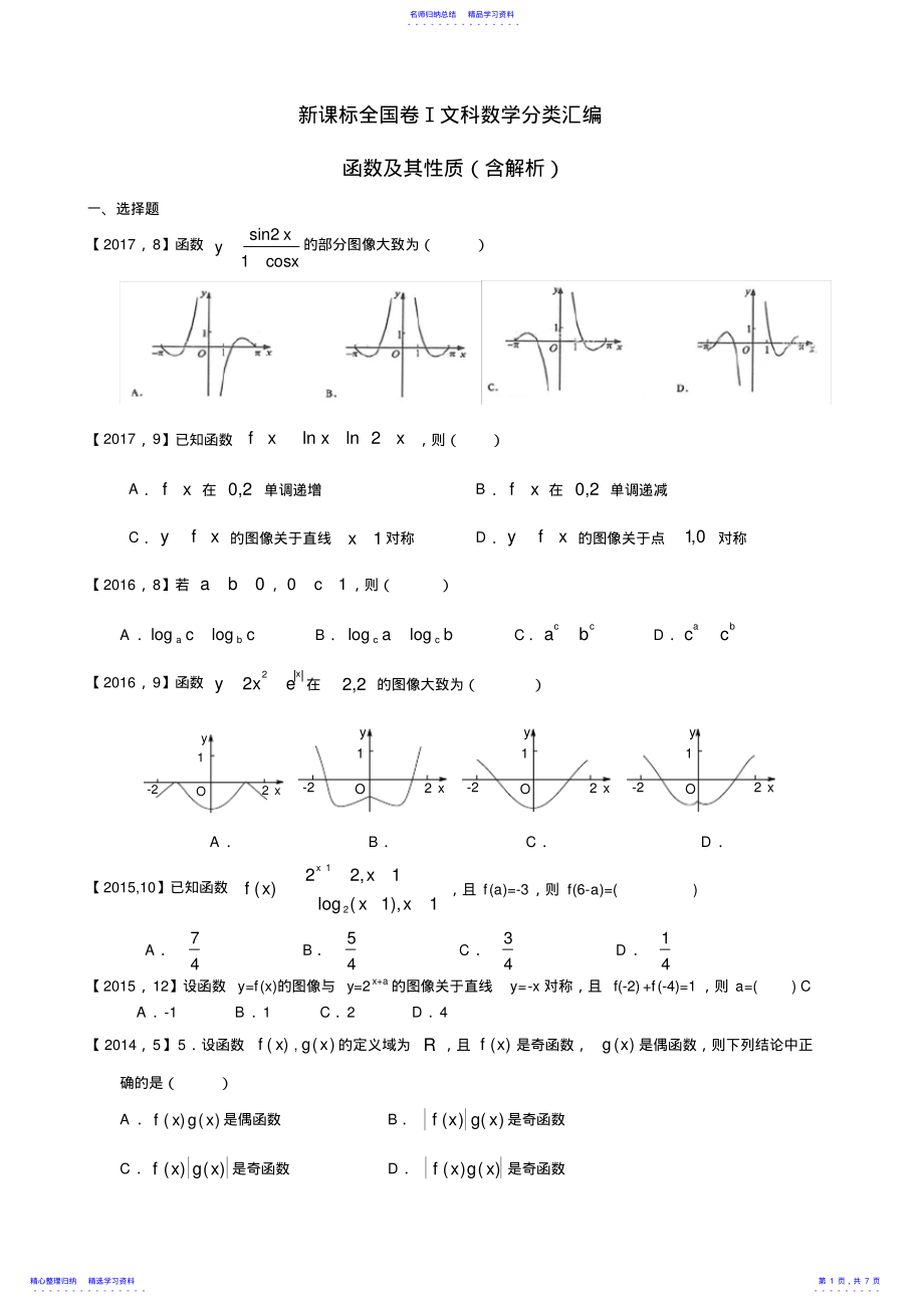 2022年2021—2021高考全国卷Ⅰ文科数学函数及其性质汇编 .pdf_第1页