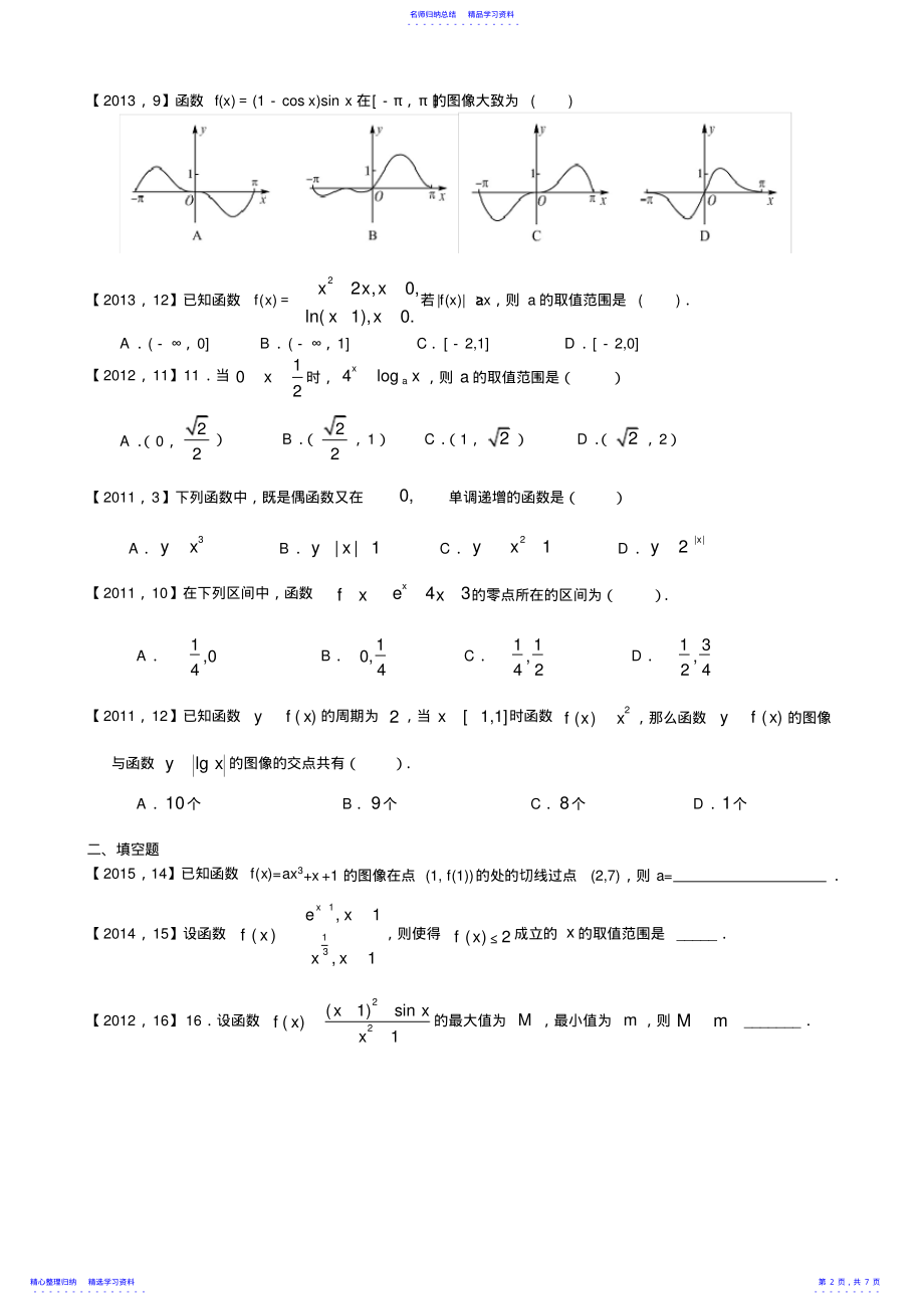 2022年2021—2021高考全国卷Ⅰ文科数学函数及其性质汇编 .pdf_第2页