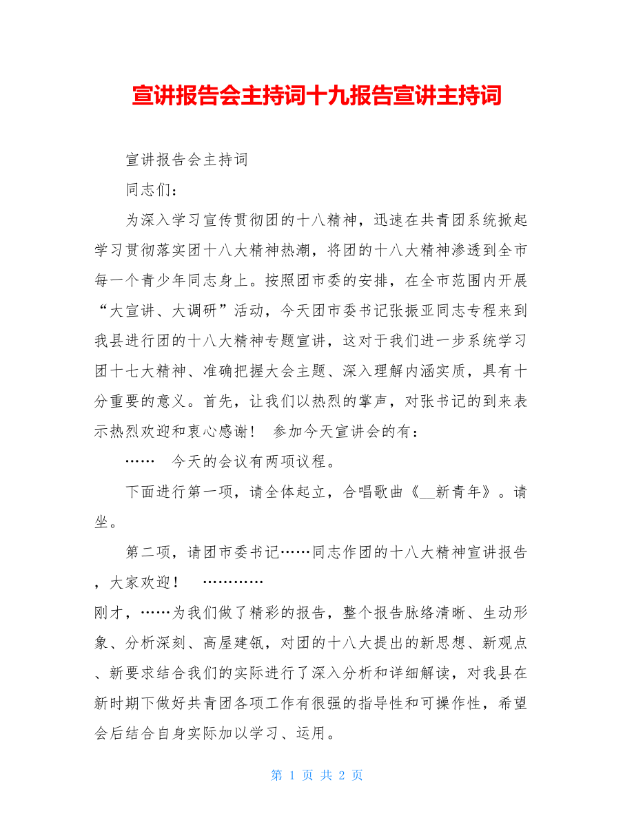 宣讲报告会主持词十九报告宣讲主持词.doc_第1页