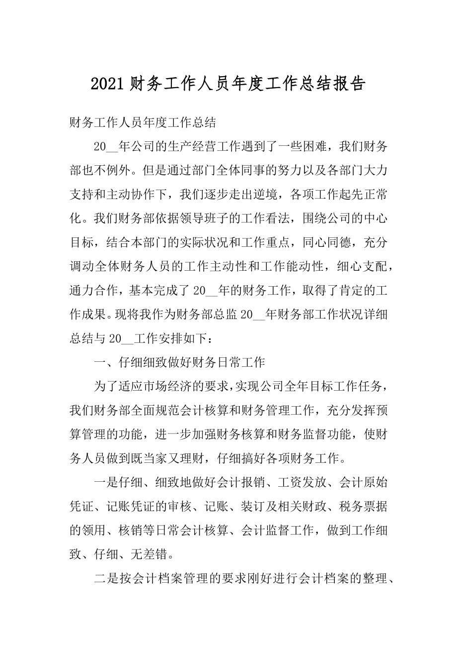 2021财务工作人员年度工作总结报告精编.docx_第1页