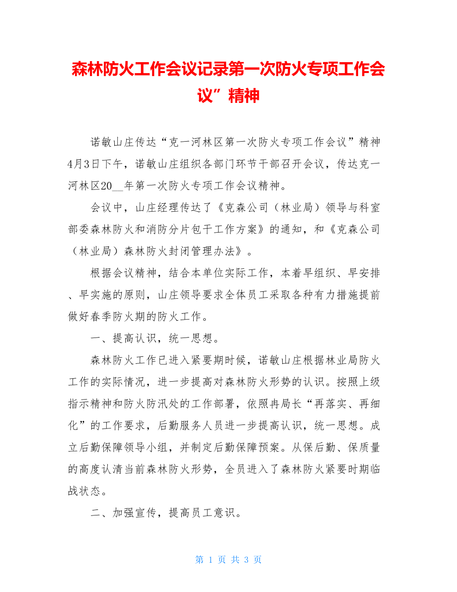 森林防火工作会议记录第一次防火专项工作会议”精神.doc_第1页