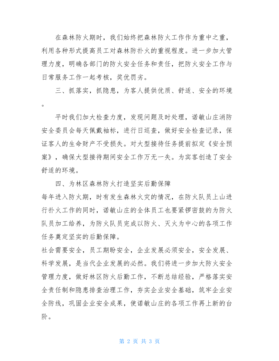 森林防火工作会议记录第一次防火专项工作会议”精神.doc_第2页