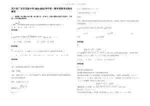 四川省广安市花板中学2022年高一数学理联考试卷含解析.pdf