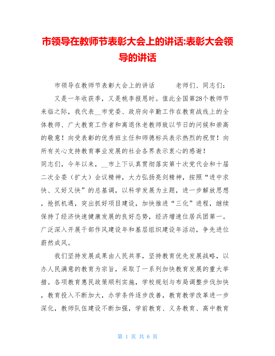 市领导在教师节表彰大会上的讲话-表彰大会领导的讲话.doc_第1页