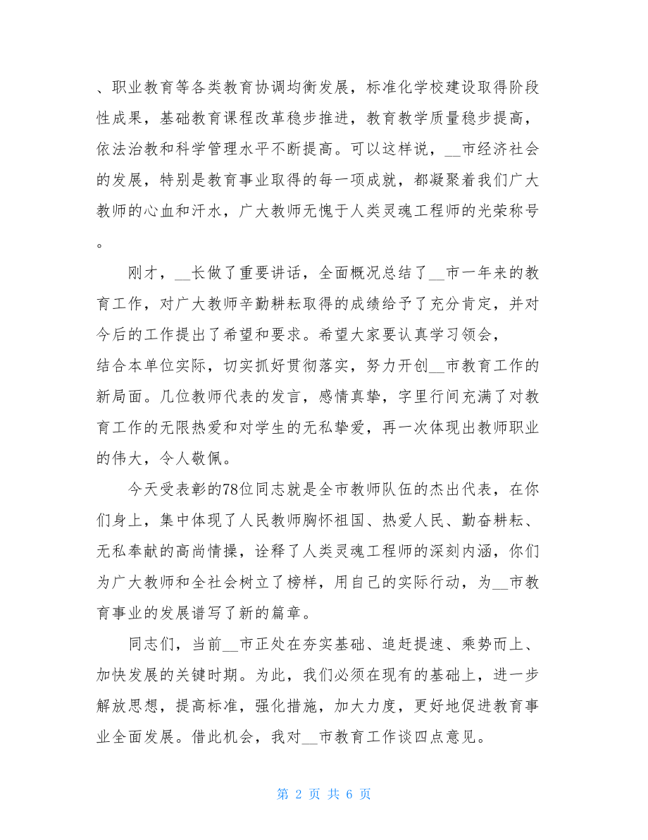 市领导在教师节表彰大会上的讲话-表彰大会领导的讲话.doc_第2页