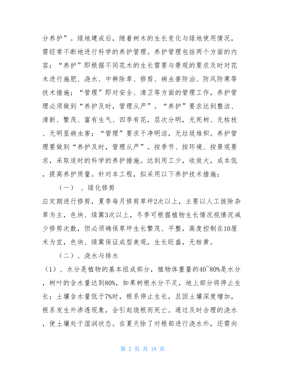 绿化养护管理方案绿化养护管理技术方案.doc_第2页