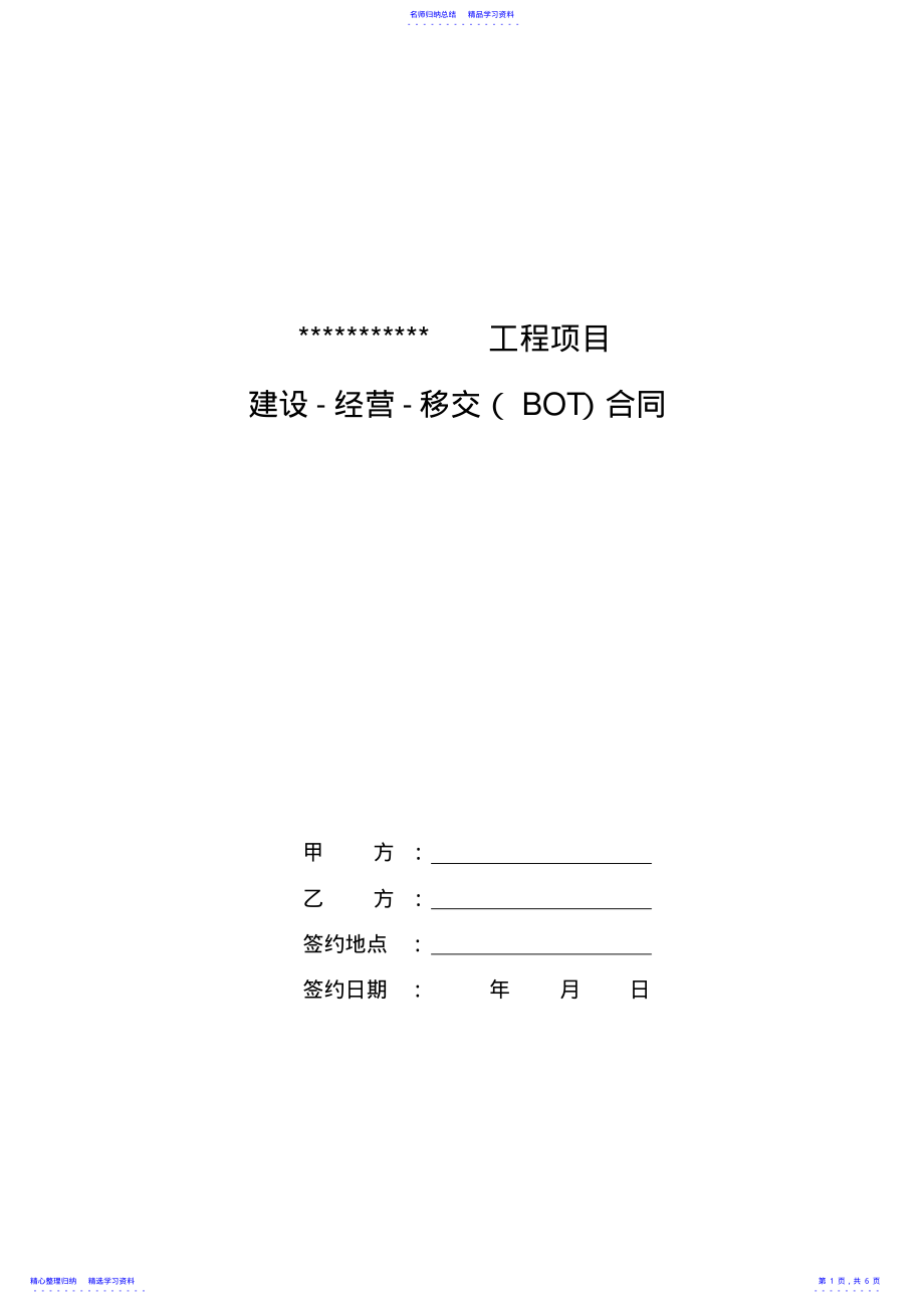 2022年BOT项目合同范本 .pdf_第1页