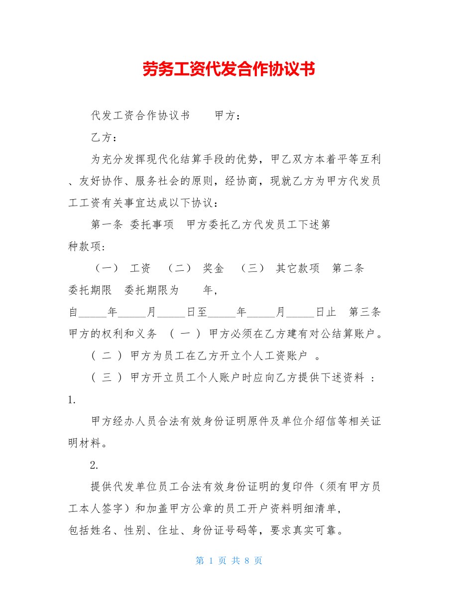 劳务工资代发合作协议书 .doc_第1页