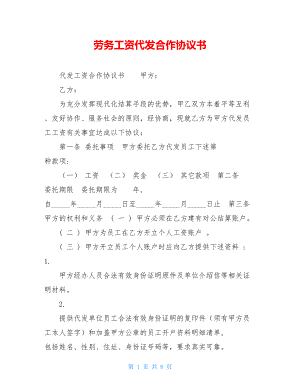 劳务工资代发合作协议书 .doc