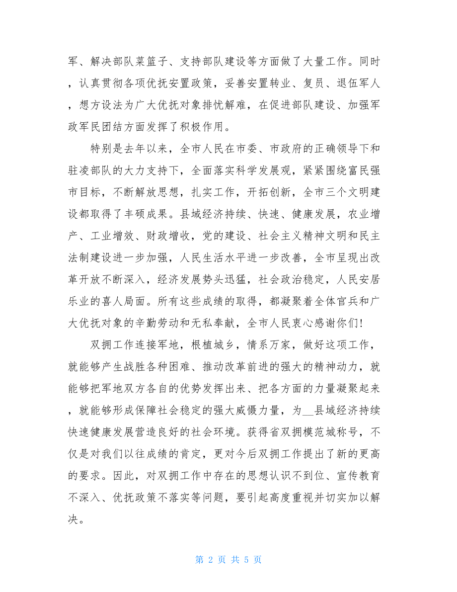 在八一建军节座谈会上的讲话.doc_第2页